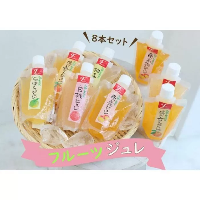 ふみこ農園 フルーツジュレ 8本セット ［FN10］