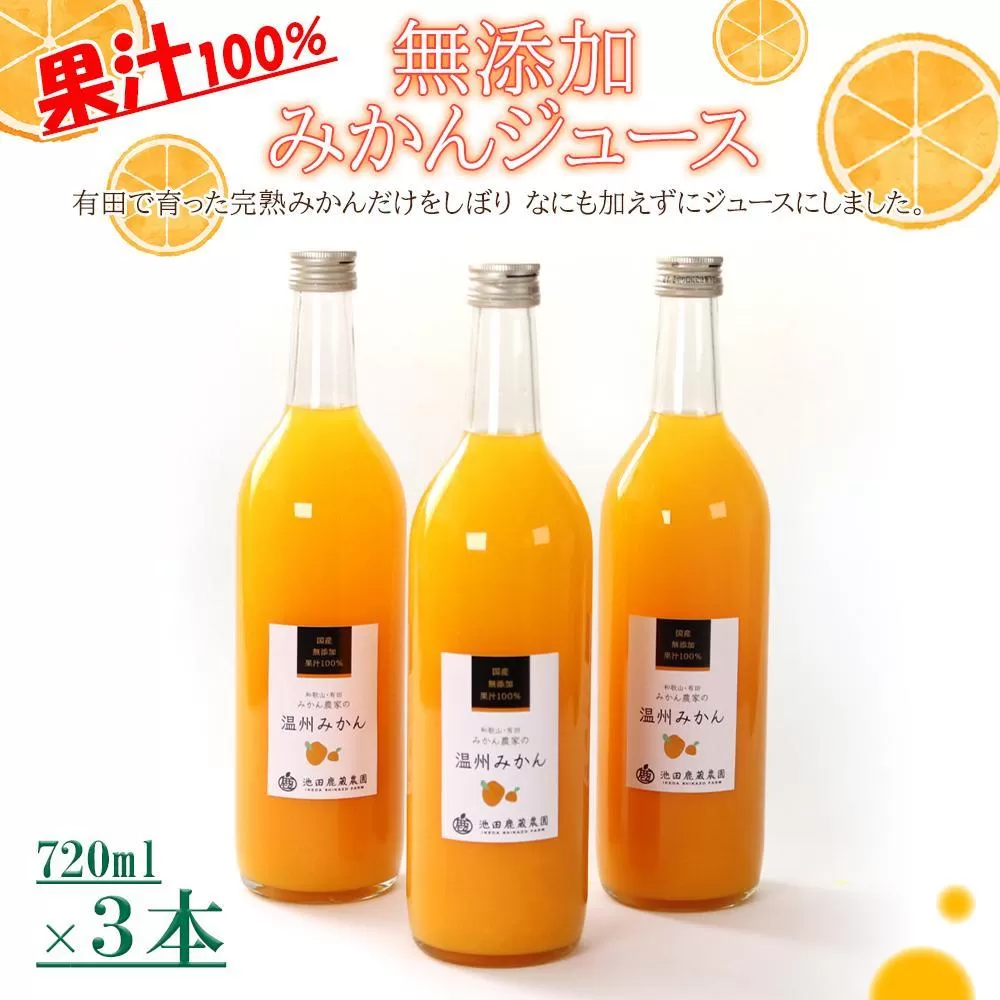 無添加 みかんジュース 720ml×3本［IKE235］