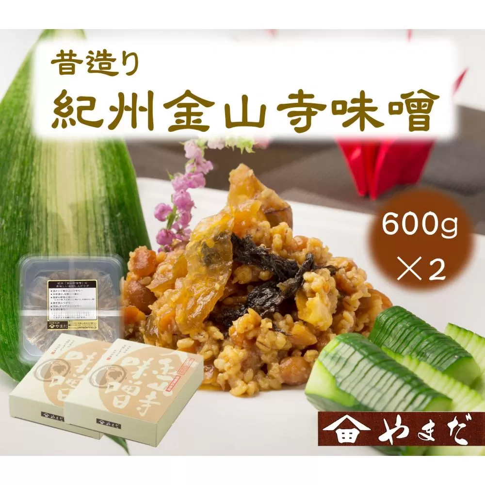 昔造り紀州金山寺味噌（600g×2）［YM4］