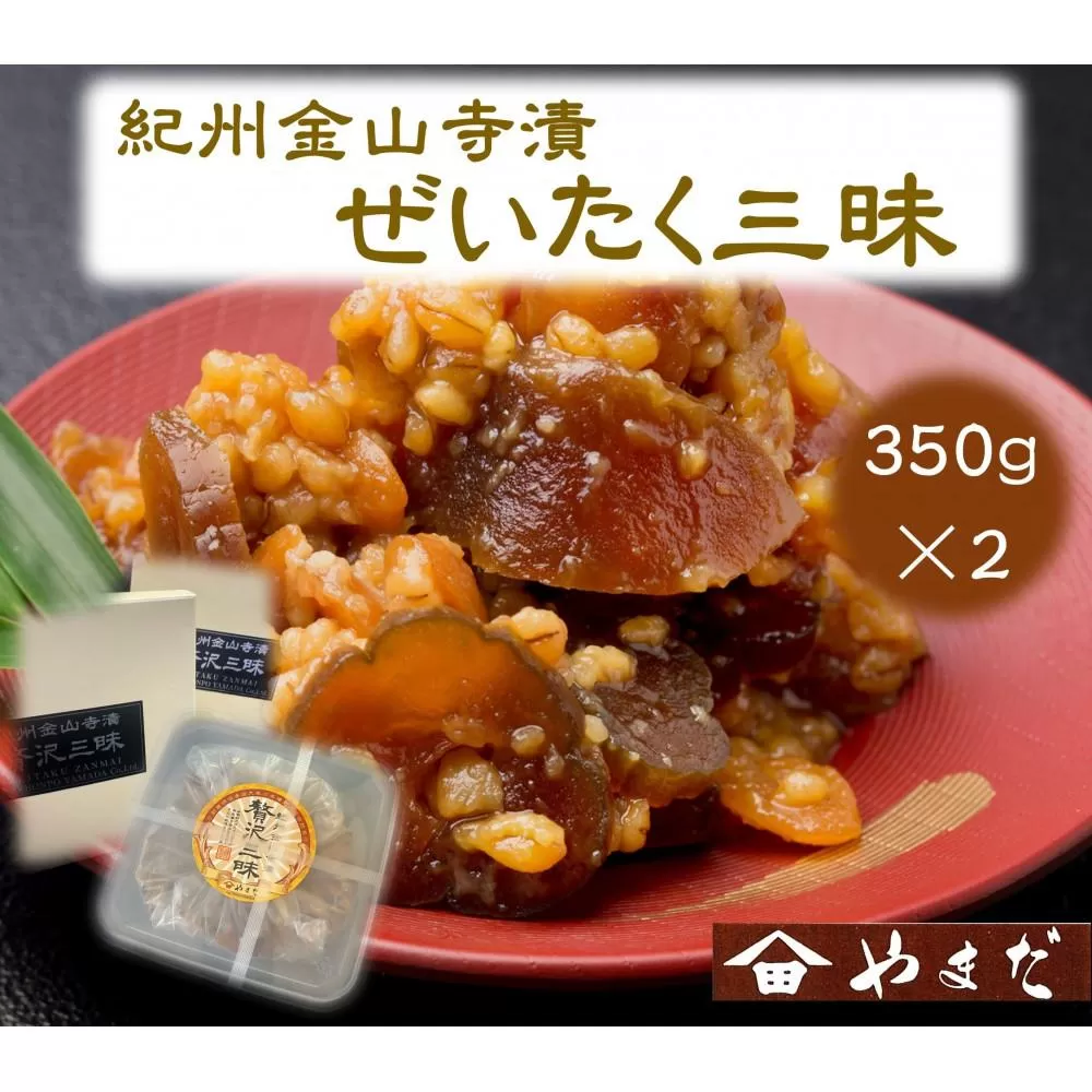 紀州金山寺漬贅沢三昧（350g×2）［YM2］