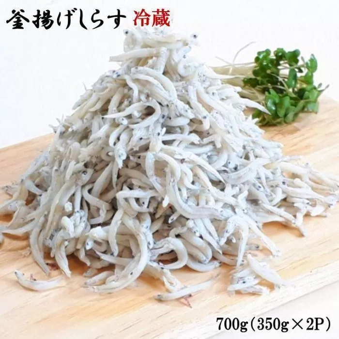 和歌山の海の幸を冷蔵にてお届け！「新鮮釜揚げしらす」700g（350g×2パック入）【TM69】