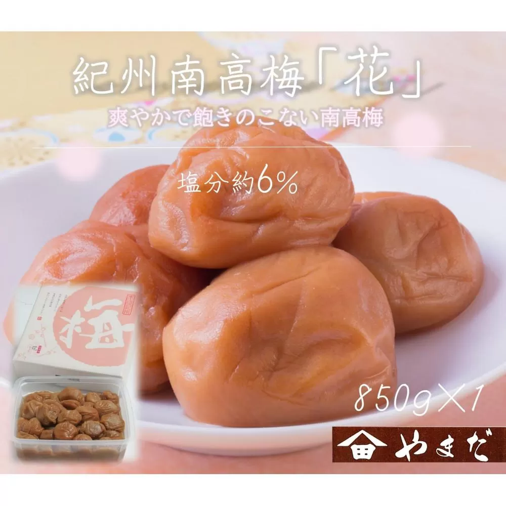 紀州南高梅 「花」 塩分約6％ 850g ［YM8］