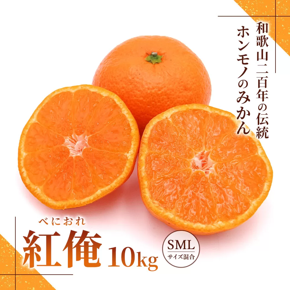 みかん『紅俺（べにおれ）』サイズSML混合 10kg ［糖度12度以上］