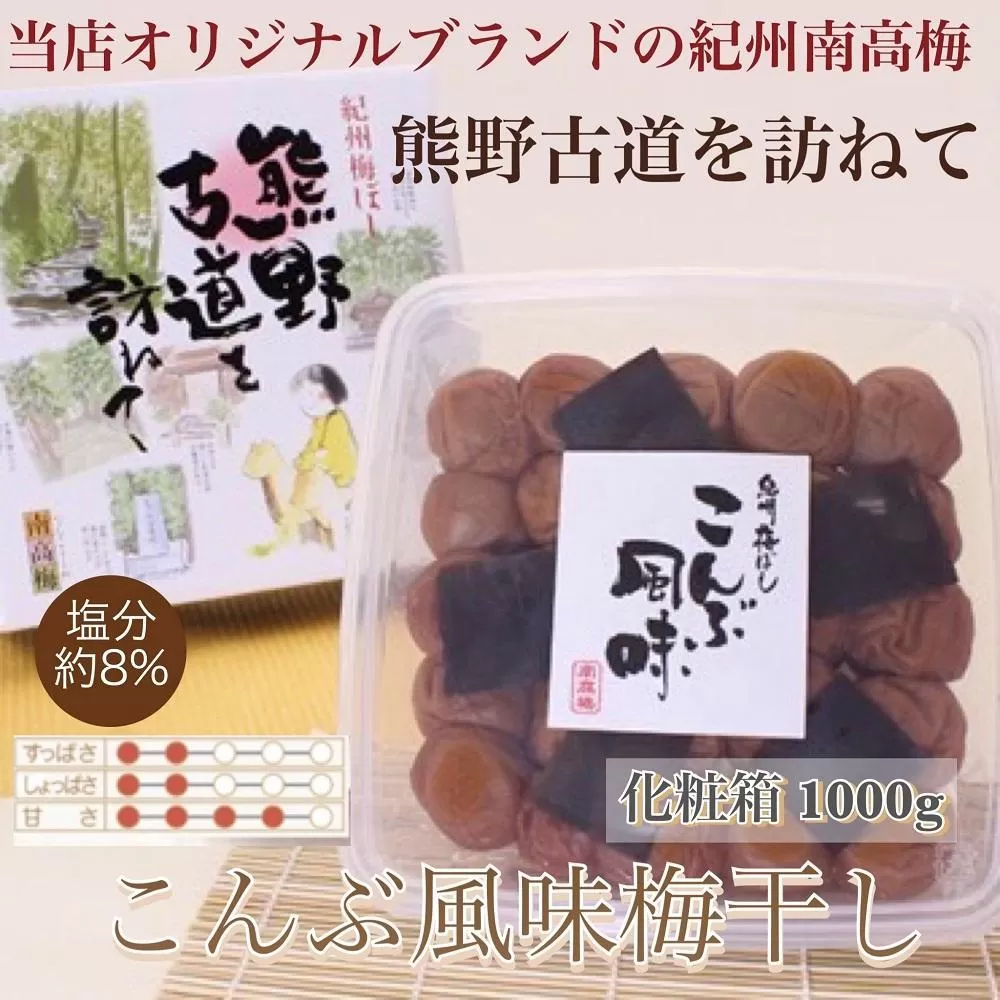  【贈答用】紀州南高梅 こんぶ風味梅干 1000g 化粧箱入 【US23】