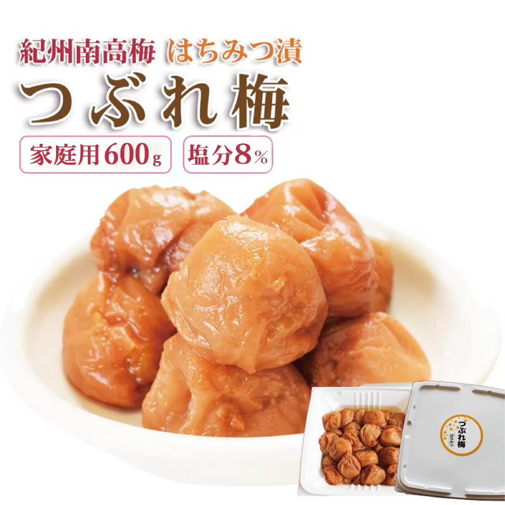 ［訳あり］ご家庭用 紀州南高梅 はちみつ漬つぶれ梅 600g×1個 わけあり 和歌山県産
