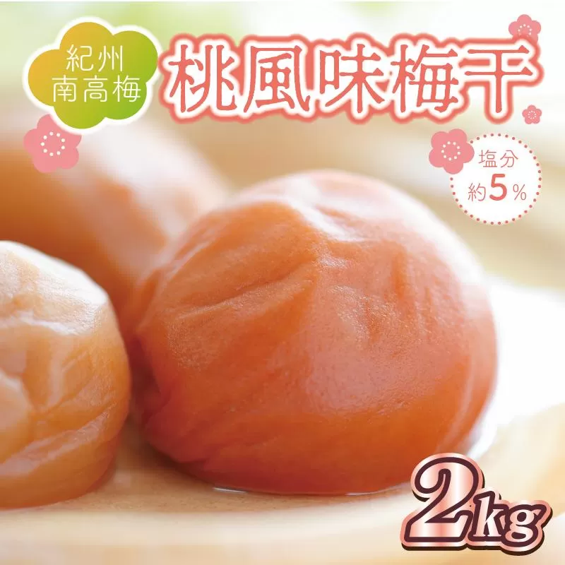 いなみの里梅園 桃風味梅干2kg 塩分約5%【和歌山産】紀州南高梅 印南町
