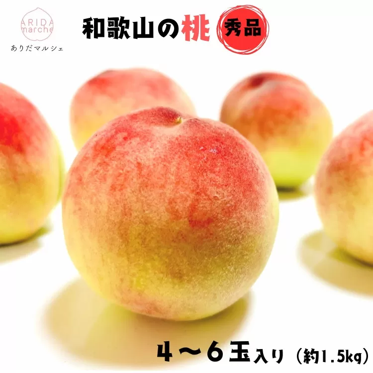 《先行予約・2026年6月～発送》厳選 和歌山のこだわり桃 4～6玉 (約1.5kg)［MS130］