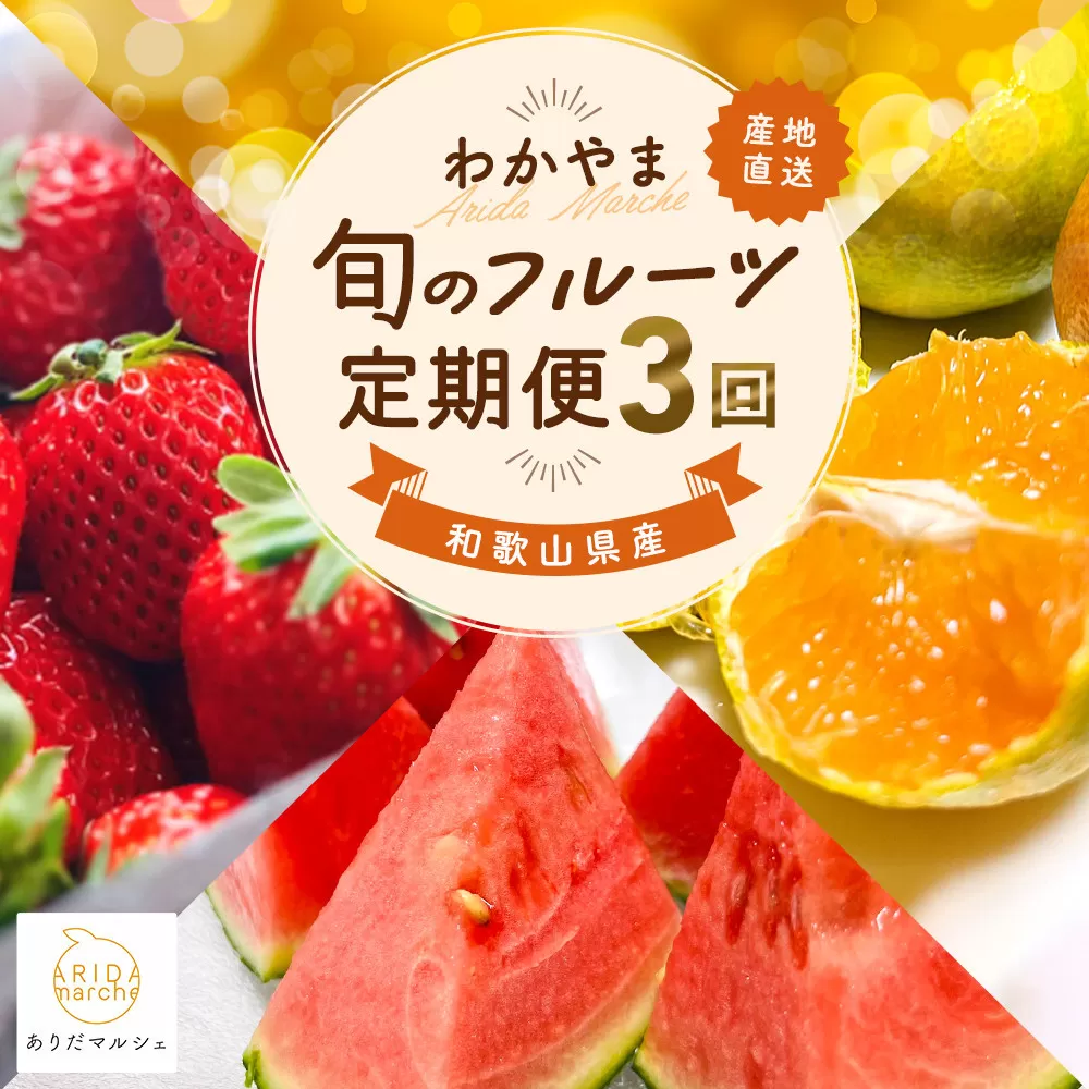わかやま旬のフルーツ定期便[L] 全3回 2〜3・6・10月発送 家庭用 ［MS121］