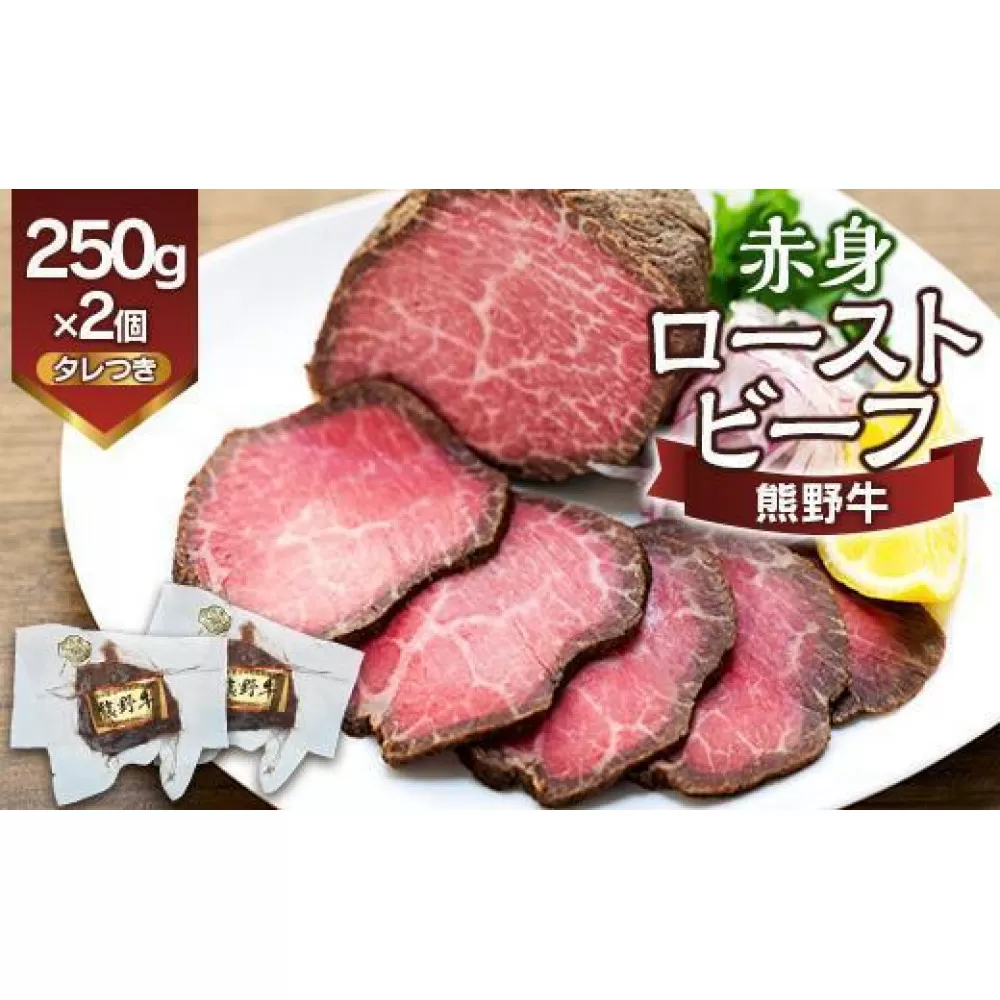 熊野牛 赤身ローストビーフ  250g×2個【MT18】