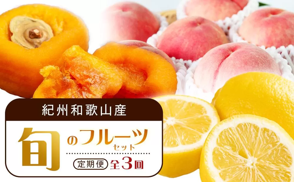 【1・3・7月 全3回】紀州和歌山産旬のフルーツセット（あんぽ柿・レモン・桃） 定期便 【魚鶴商店】【UT65】