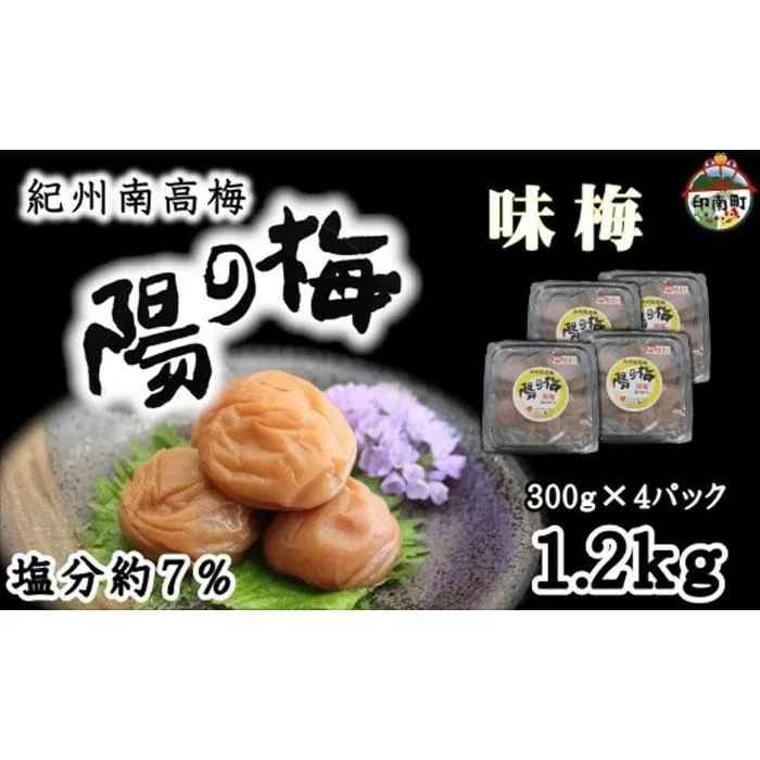 紀州南高梅　味梅（白干し梅）1.2kg（300ｇ×4）