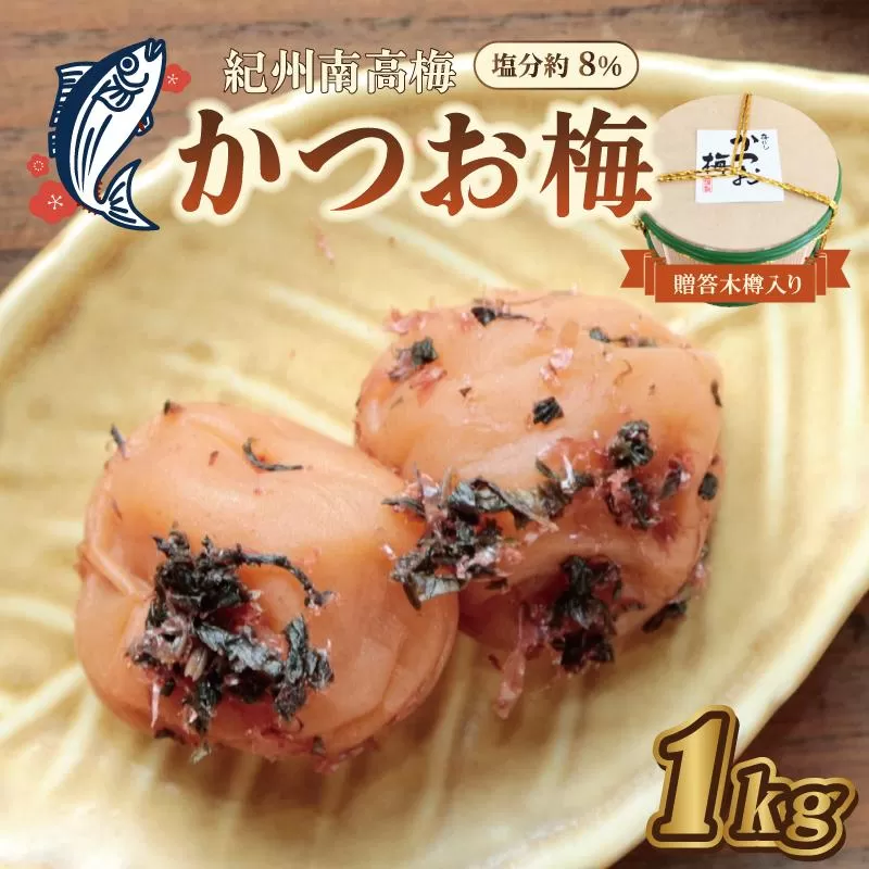 贈答 いなみの里梅園 かつお梅(木樽入り)1kg 塩分約8%【和歌山産】 紀州南高梅 印南町