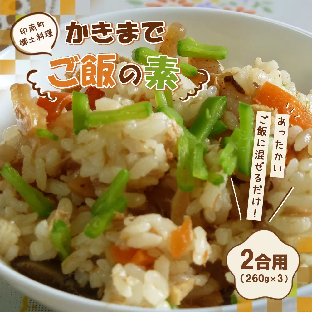 印南町郷土料理 かきまでご飯の素 2合用（260g）×3パック