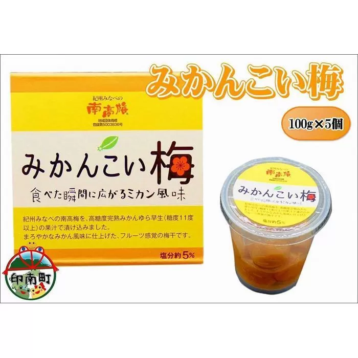 みかんこい梅　100g×5個