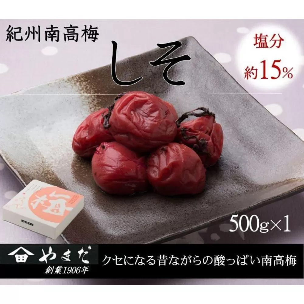紀州南高梅 しそ 塩分約15％ 500g ［YM5］