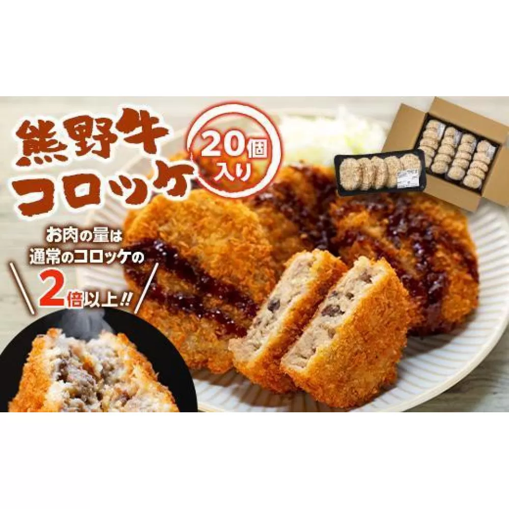 熊野牛 コロッケ　80g×20個入り【MT29】
