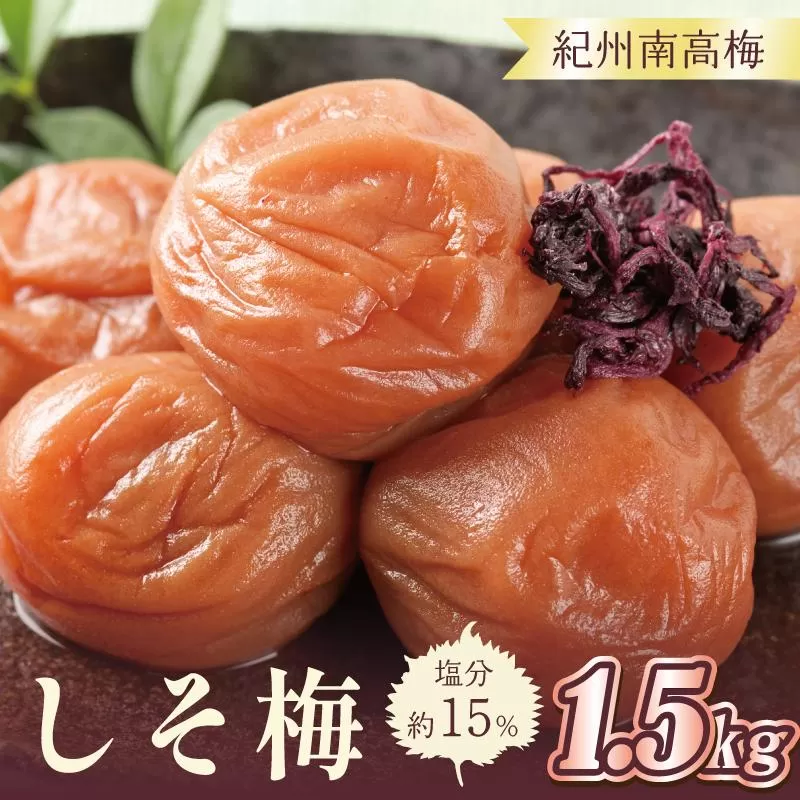 いなみの里梅園 しそ梅1.5kg 塩分約15%【和歌山産】紀州南高梅 印南町
