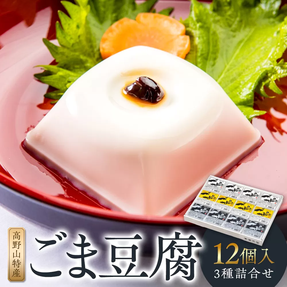 ごま豆腐 3種詰合せ 12個入 DKK-28［DS1］
