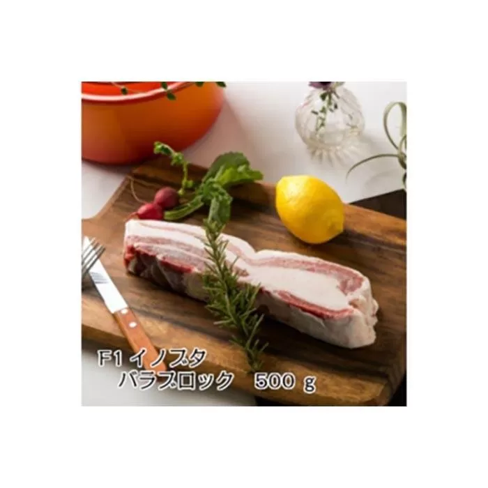 高級食材！F１イノブタ　塊肉（バラ）５００ｇ