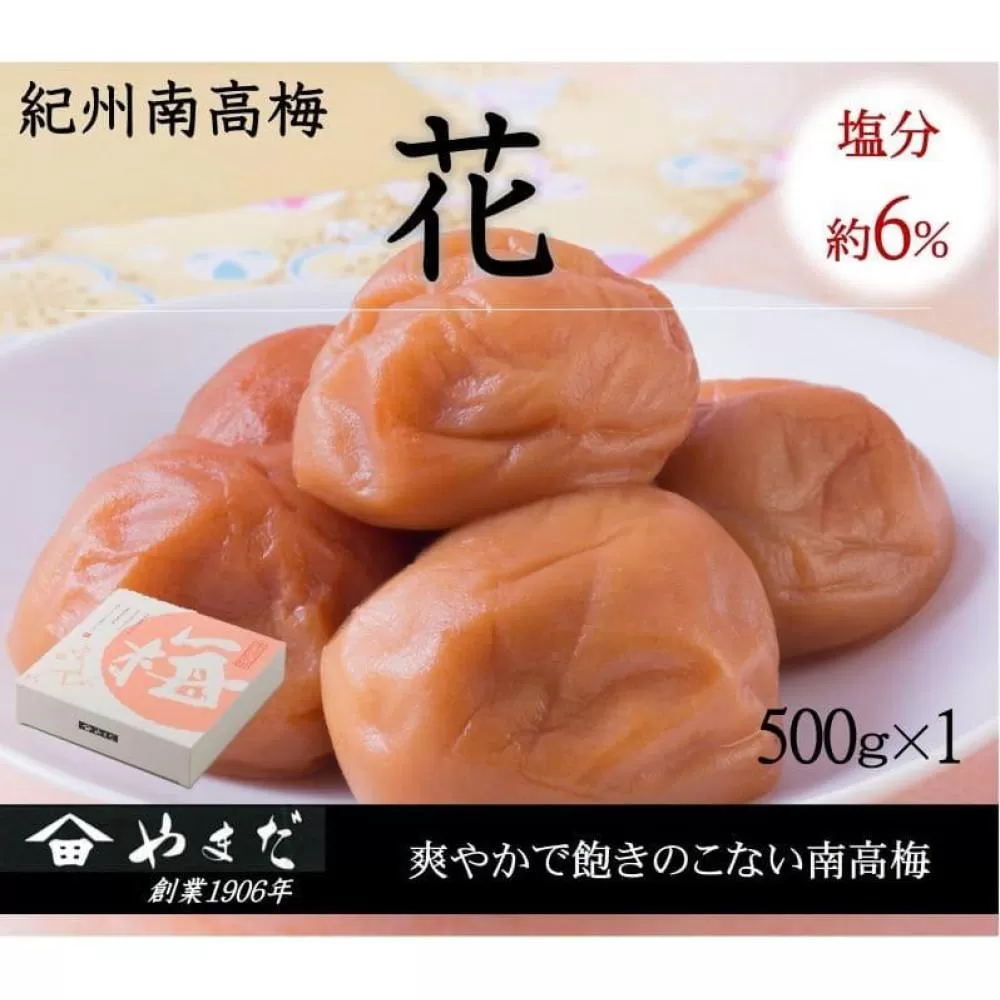 紀州南高梅 「花」 塩分約6％ 500g ［YM7］