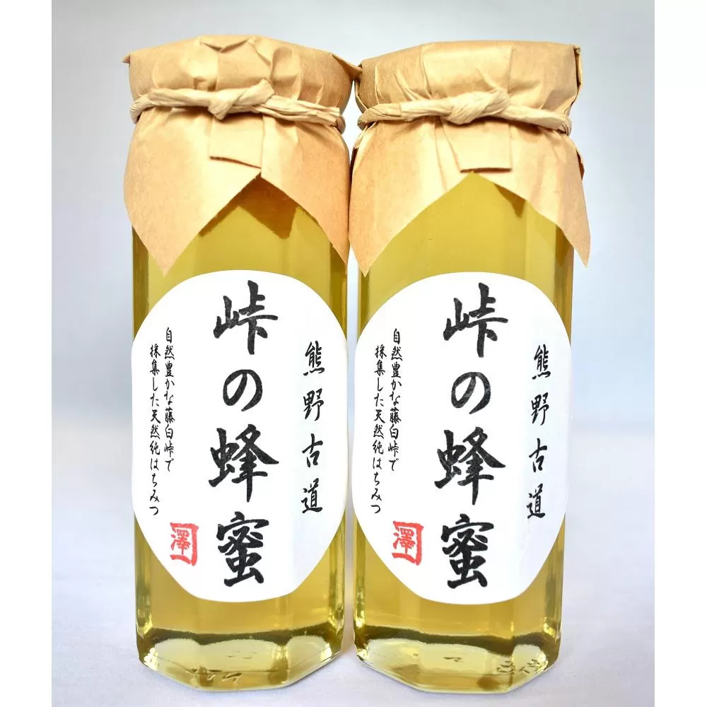 熊野古道 峠の蜂蜜2本セット【SW98】