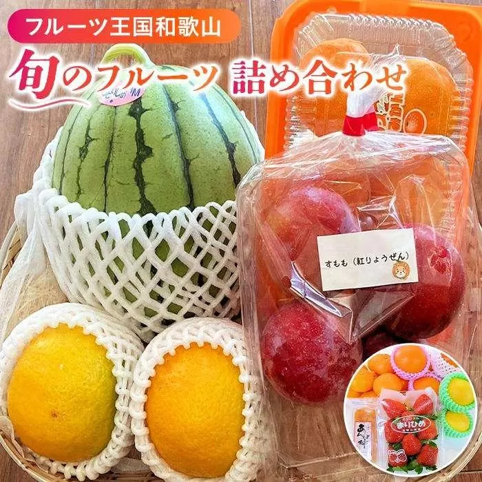 【旬のフルーツ詰め合わせ】フルーツ王国和歌山のフルーツセット