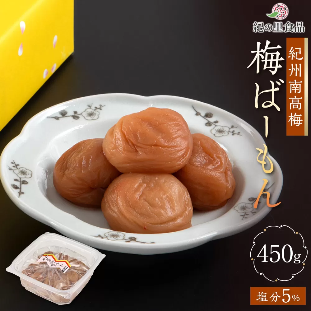 紀州南高梅 梅ばーもん 450g［Kn17］