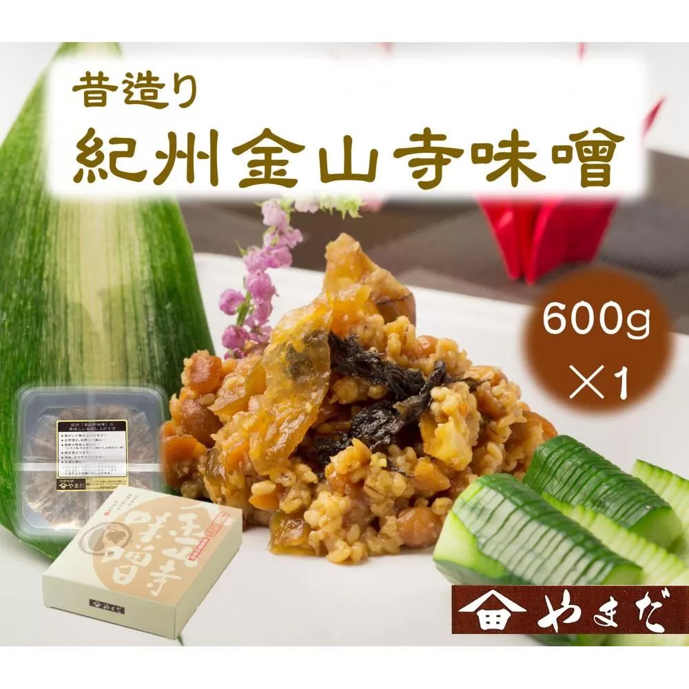 昔造り紀州金山寺味噌（600g）［YM3］