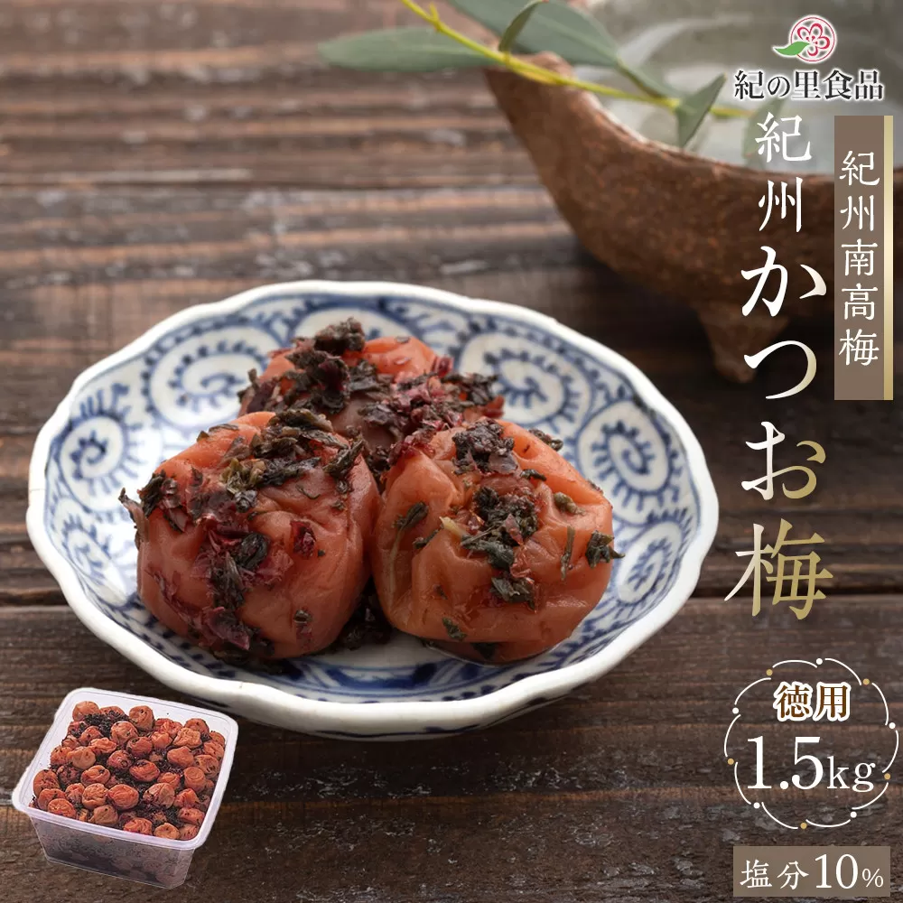 紀州南高梅 徳用 紀州かつお梅 1.5kg×1箱 ［Kn8］
