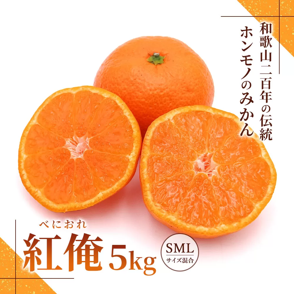 みかん『紅俺（べにおれ）』サイズSML混合 5kg ［糖度12度以上］