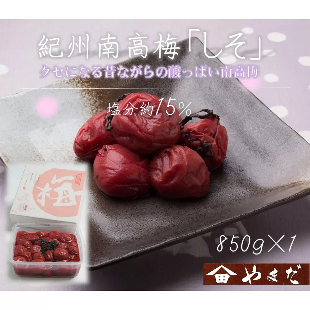 紀州南高梅 しそ 塩分約15％ 850g ［YM6］
