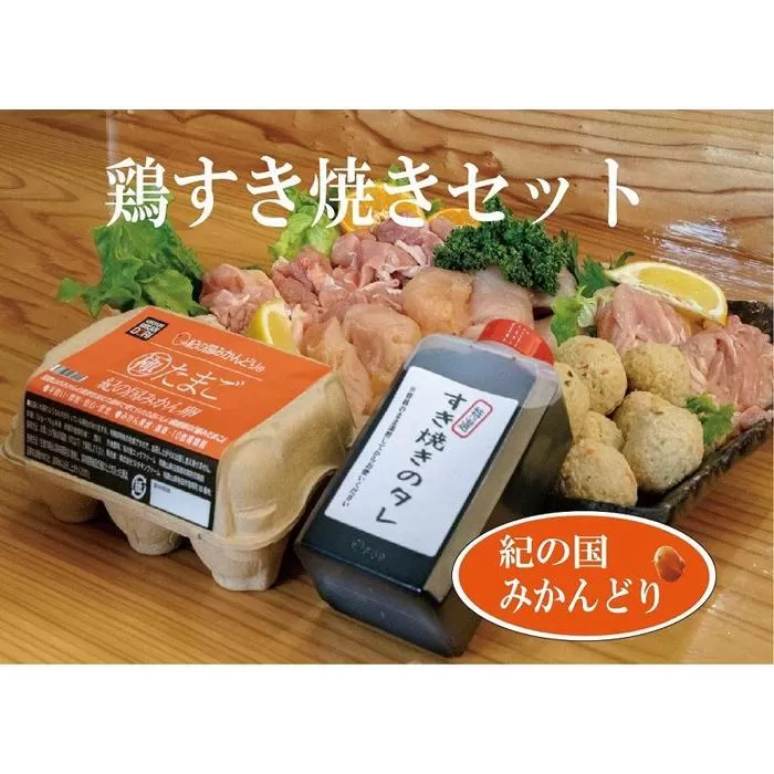 紀の国みかんどり 鶏すき焼きセット
