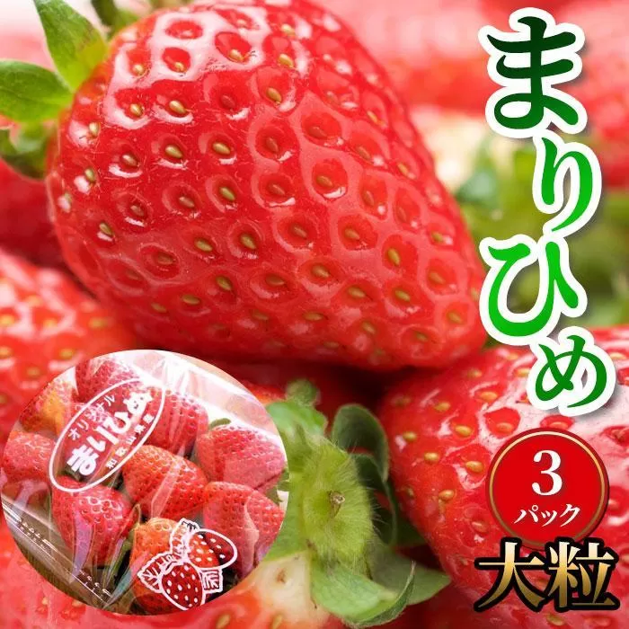 いちご（まりひめ）3パック【和歌山生まれのイチゴ】