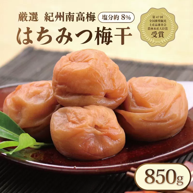 いなみの里梅園 紀州南高梅 はちみつ梅 850g 塩分約8％【農林水産大臣賞受賞】印南町