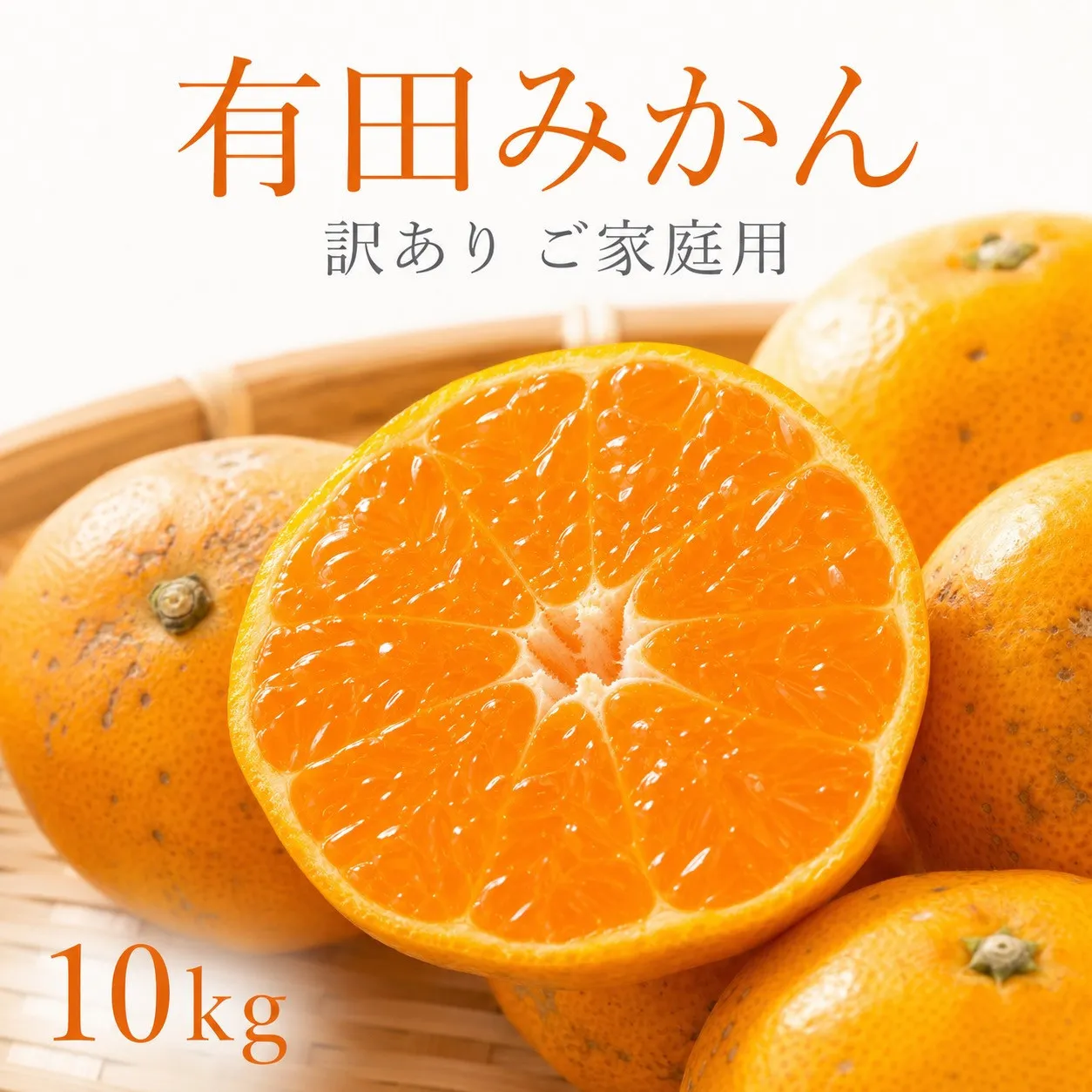 ［ご家庭用訳あり］有田みかん10kg 2S〜2Lサイズ混合［UT152］