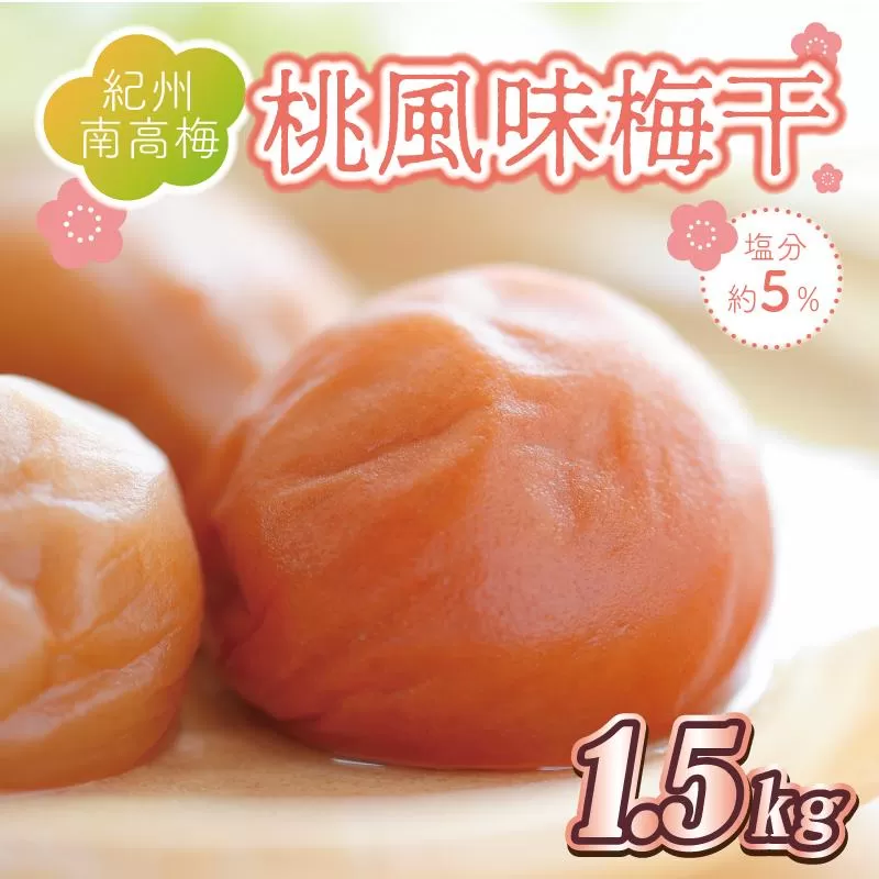 いなみの里梅園 桃風味梅干1.5kg 塩分約5%【和歌山産】紀州南高梅 印南町