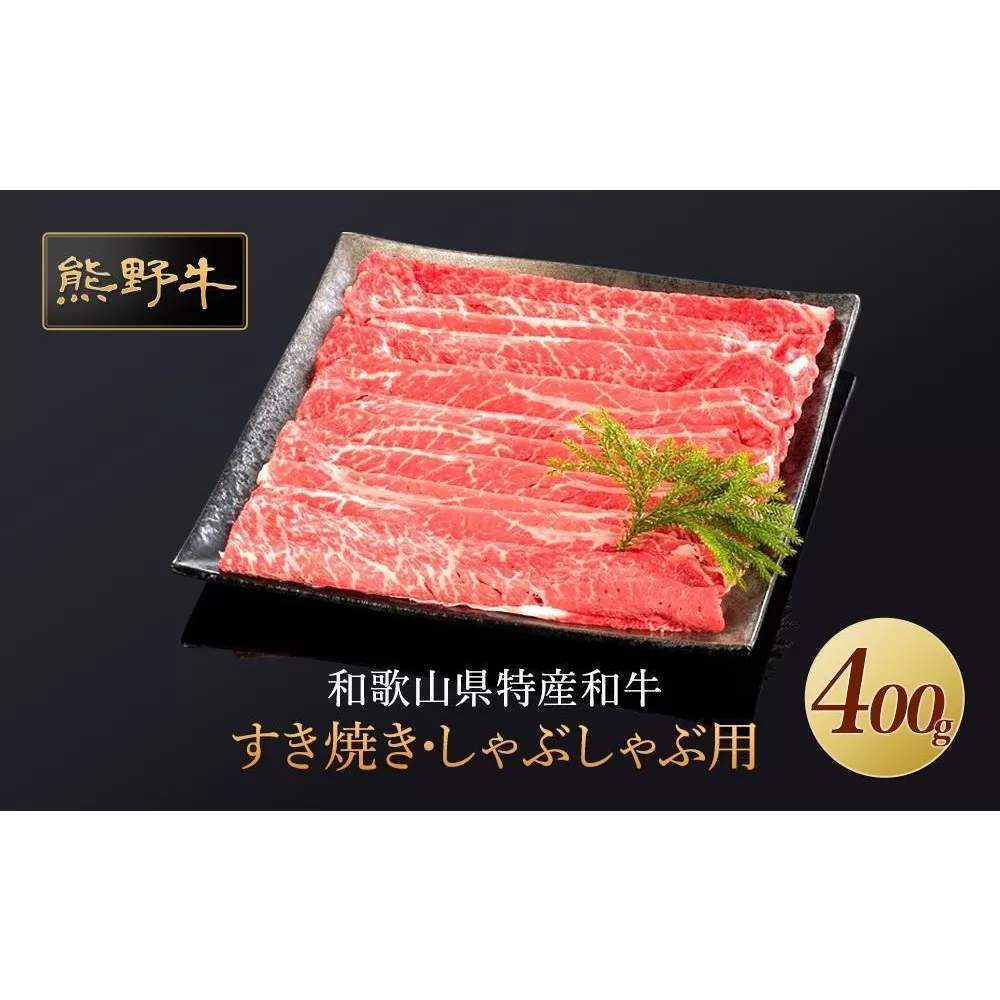 熊野牛 すき焼き・しゃぶしゃぶ 赤身スライス 400g【MT32】