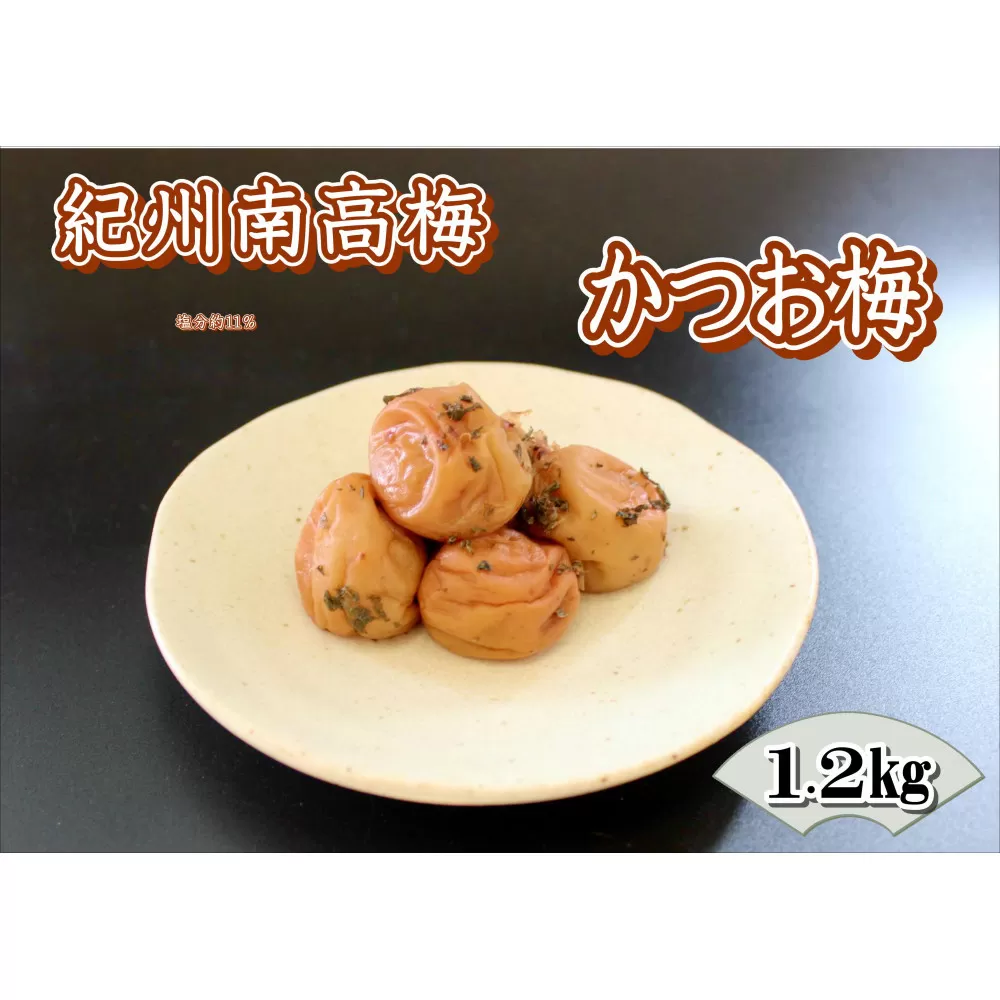 【家庭用】紀州南高梅　かつお梅　1.2kg