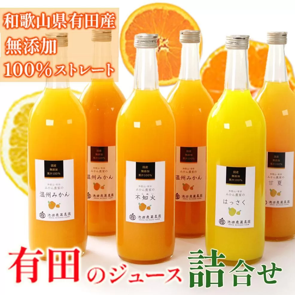 無添加・有田のジュース詰合せ 720ml×6本・4種［種類おまかせ］［IKE240］