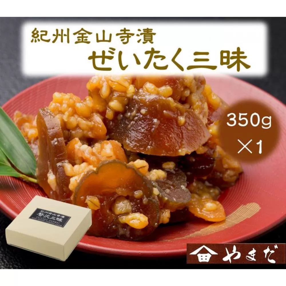 紀州金山寺漬贅沢三昧（350g）［YM1］