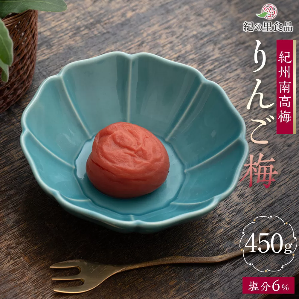 紀州南高梅 りんご梅 450g［Kn19］