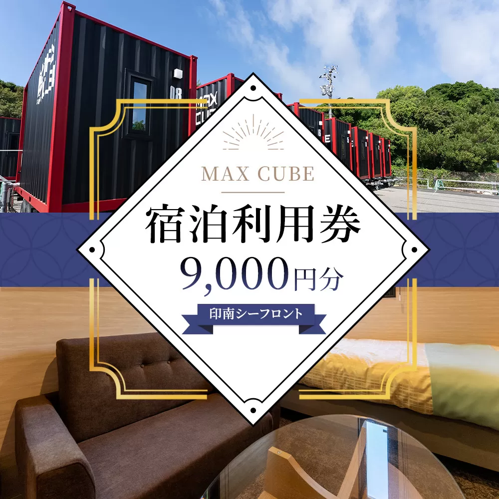 MAX CUBE 印南シーフロント 宿泊利用券 9,000円分