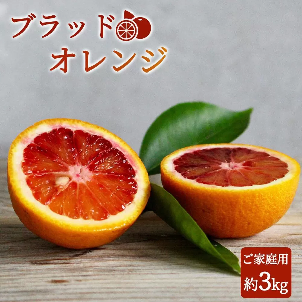 希少な柑橘!紀州有田産ブラッドオレンジ約3kg 【ご家庭用】【2026年3月上旬以降発送】【先行予約】【UT55】