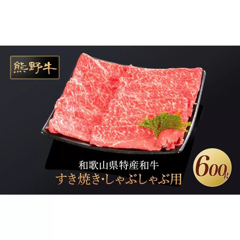 熊野牛 すき焼き・しゃぶしゃぶ 赤身スライス 600g【MT33】