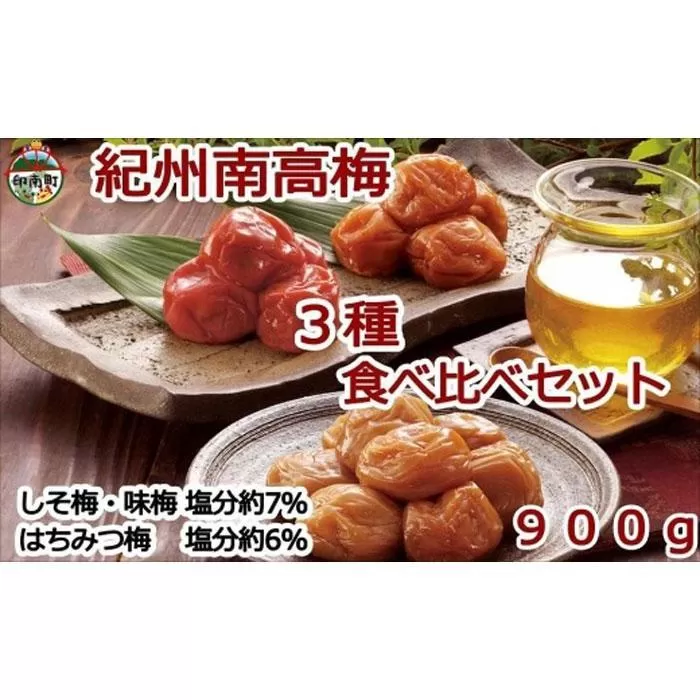 紀州南高梅詰め合わせセット　900ｇ（蜂蜜、しそ梅、味梅各100ｇ×3個）