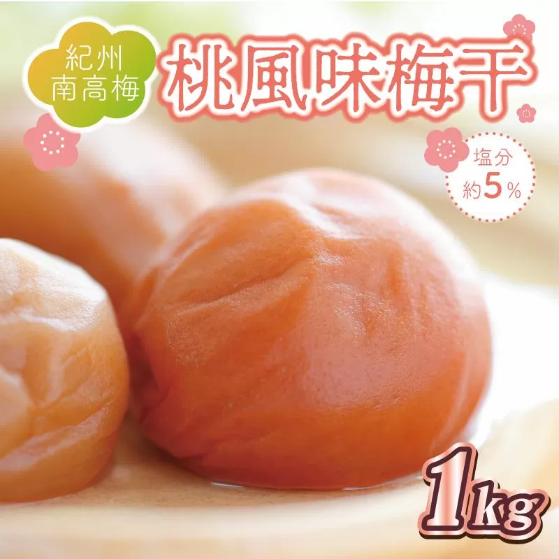 いなみの里梅園 桃風味梅干1kg 塩分約5%【和歌山産】紀州南高梅 印南町
