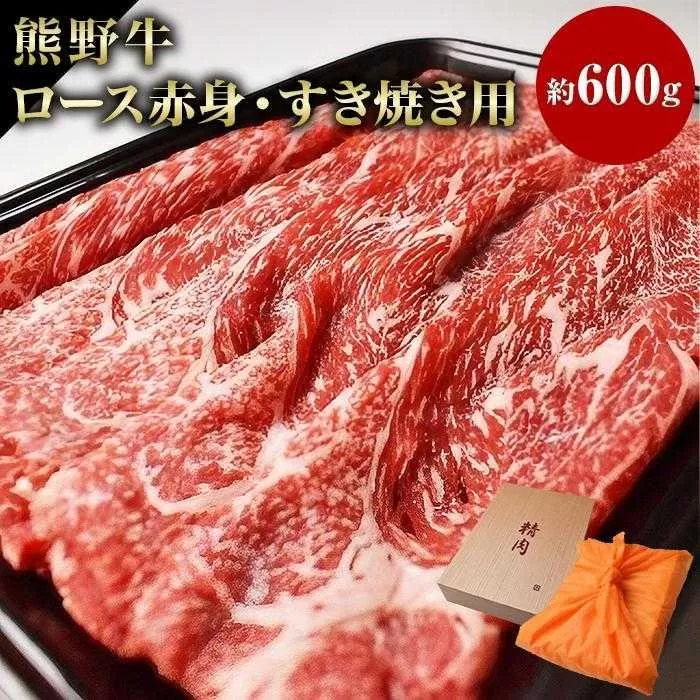 和歌山産　高級和牛『熊野牛』赤身すき焼き用