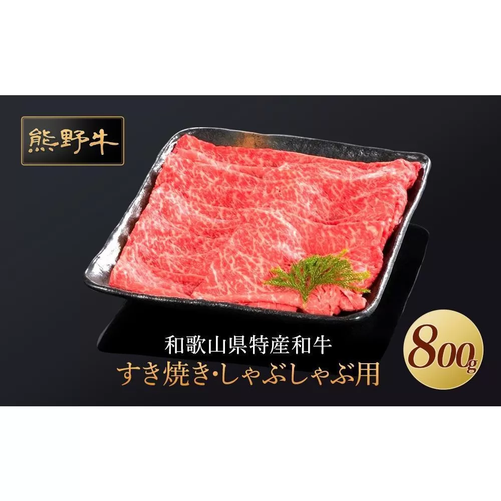 熊野牛 すき焼き・しゃぶしゃぶ 赤身スライス 800g【MT34】
