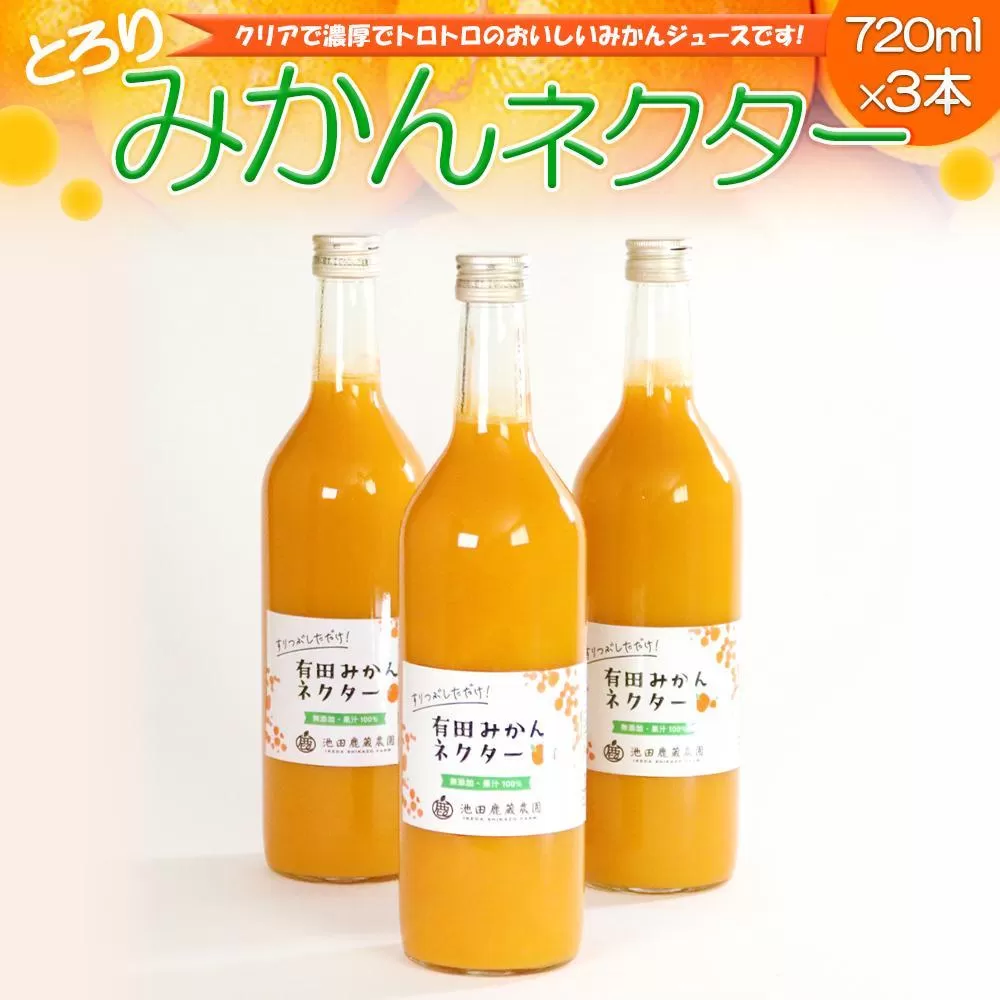 とろり みかんネクター 720ml×3本［IKE226］