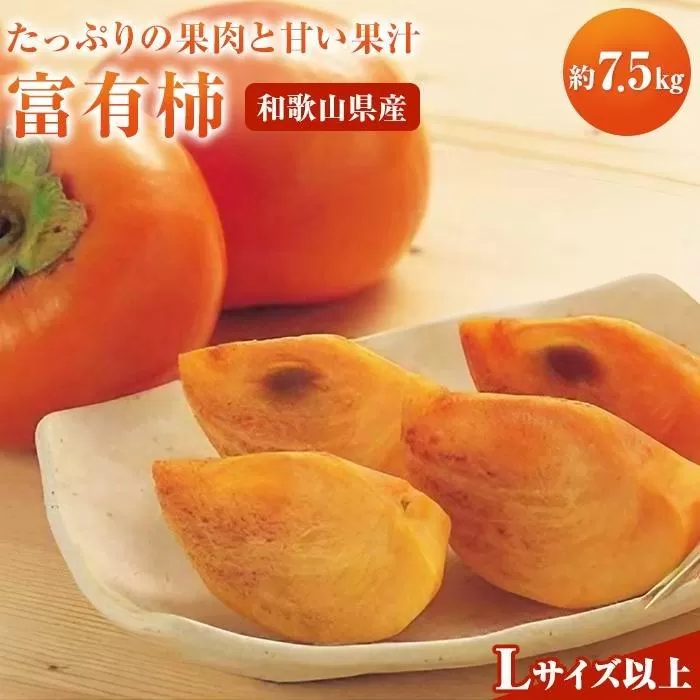 ◆先行予約◆和歌山県産 富有柿＜ご家庭用＞約7.5kg 満杯詰め［2026年11月上旬以降発送］［九度山町産］［MG2］